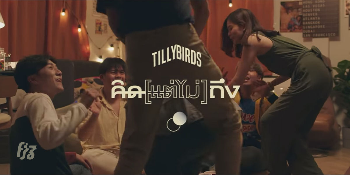 Tilly Birds รวมความเก๋ให้ย่อยง่ายจนออกมาเป็นป๊อปเท่ใน 'คิด(แต่ไม่)ถึง (Same Page?)'