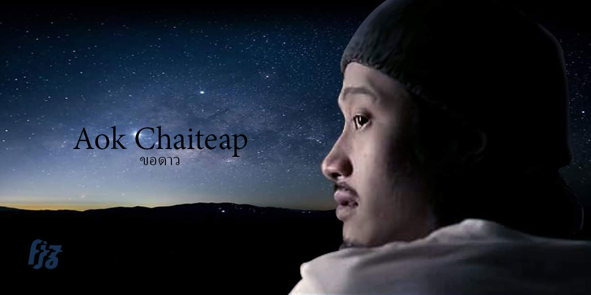รู้จักกับแง่มุมใหม่ของ 'โอ๊ก​ ชัยเทพ'​ หรือ ​Aok INTO​ THE​ AIR ในเพลงใหม่ 'ขอดาว'