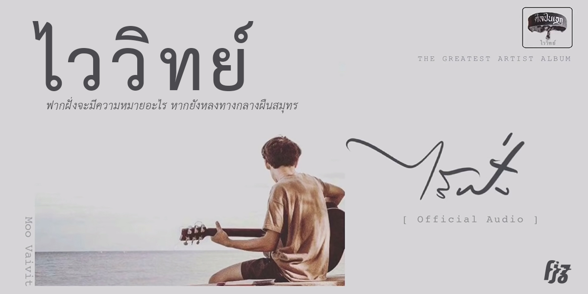 ‘ไร้ฝั่ง’ เพลงใหม่จาก ไววิทย์ ฟากฝั่งจะมีความหมายอะไร หากยังหลงทางกลางผืนสมุทร