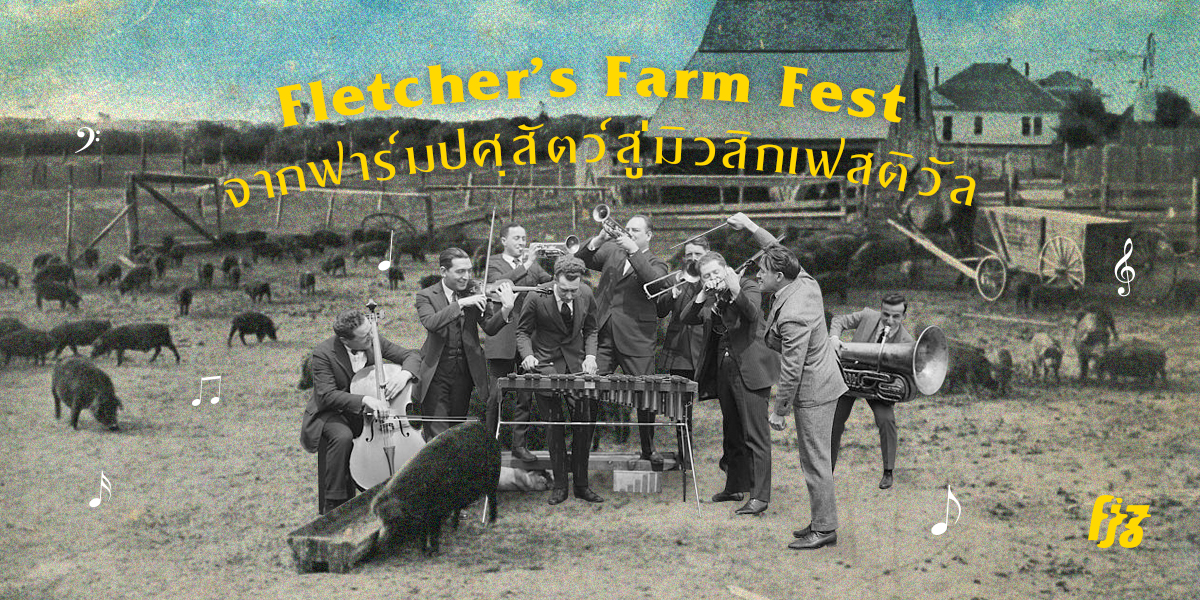 Fletchers Farm Fest จากฟาร์มปศุสัตว์ สู่การจัดเทศกาลดนตรีกลางไร่