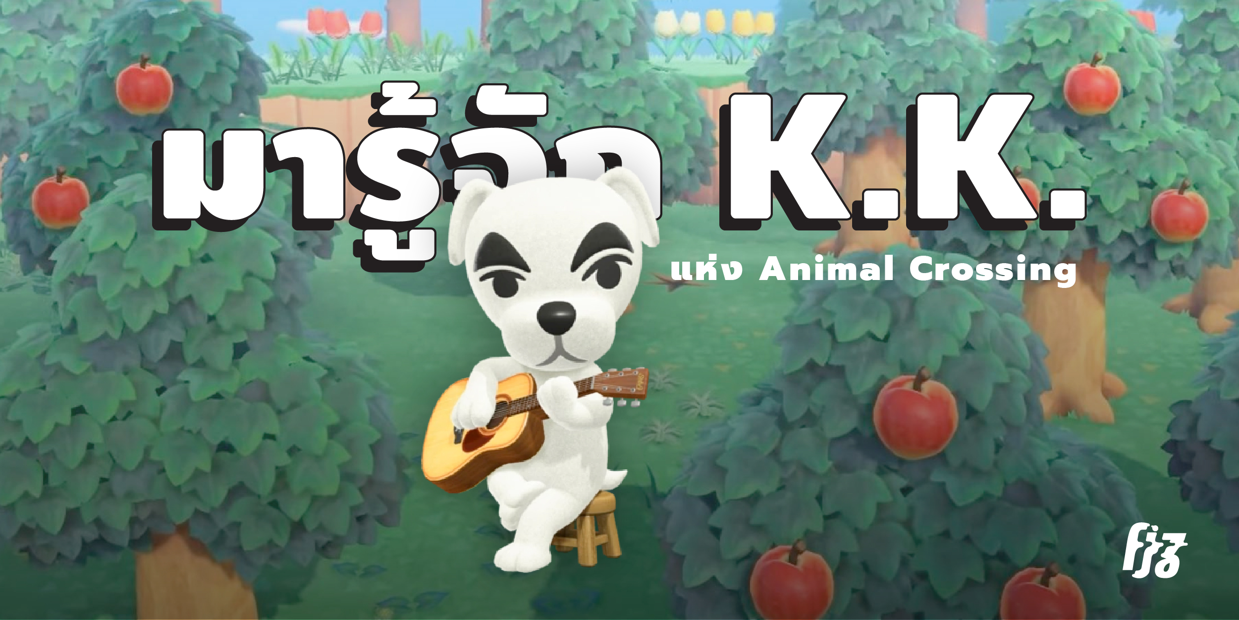 K.K. เจ้าสุนัขคิ้วเข้มหน้าตาเคร่งขรึมพร้อมความติสต์ที่เป็นกันเองน่าเข้าหา ใน Animal Crossing เขามักจะมาพร้อมกีตาร์โฟล์กตัวจิ๋วน่ารัก ใครเห็นก็ต้องหลงรัก