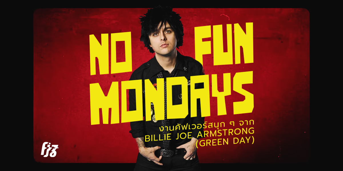 No Fun Mondays: ชวนฟังเพลงคัฟเวอร์สนุก ๆ ทุกวันจันทร์จาก Billie Joe Armstrong นักร้องนำ Green Day