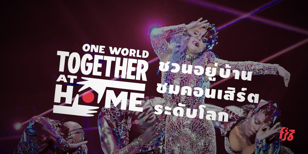One World: Together at Home ชวนอยู่บ้านดูคอนเสิร์ตระดับโลก