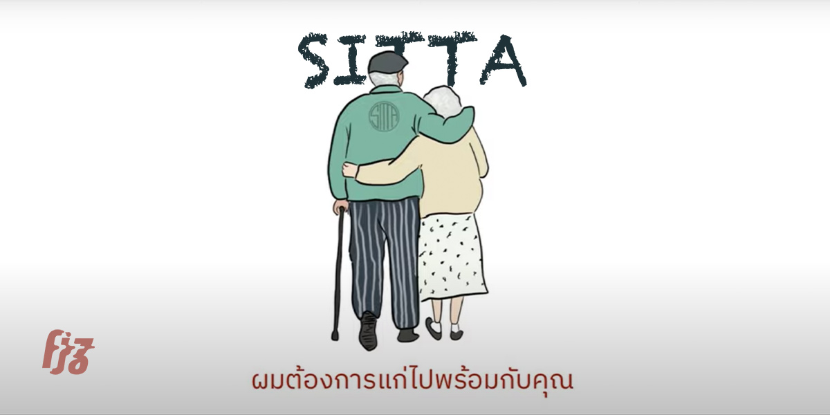 ‘ผมต้องการแก่ไปพร้อมกับคุณ’ เพลงใหม่ของ SITTA จะคอยอยู่ดูแลคนที่คุณรัก