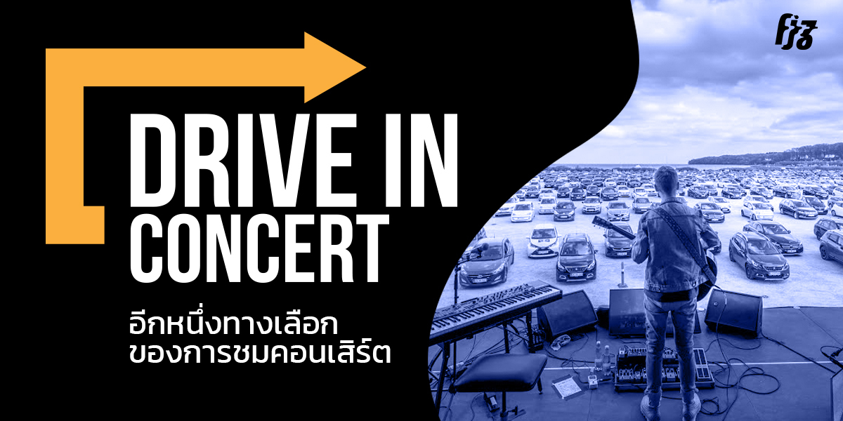 Drive-in Concert อีกหนึ่งทางเลือกของการชมคอนเสิร์ต ในยุค New Normal
