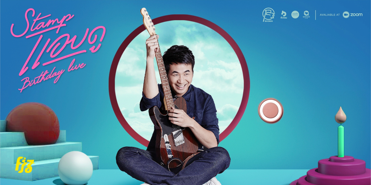 แอบดู คอนเสิร์ต stamp แสตมป์