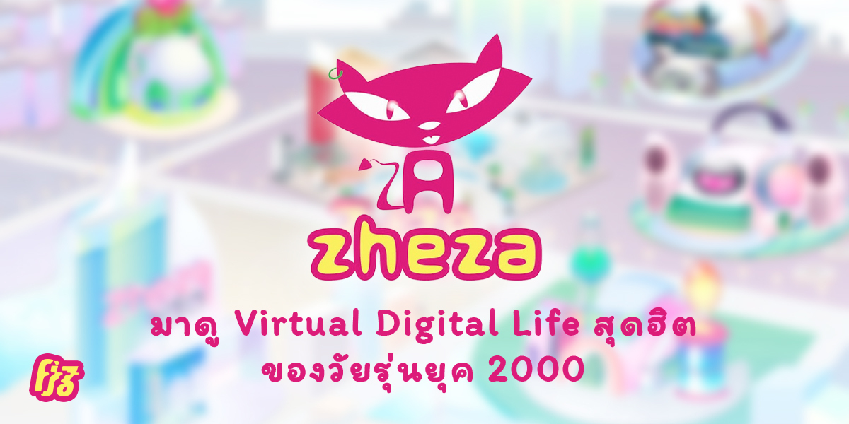 'Zheza' Virtual Digital Life ของวัยรุ่นยุค 2000 จากค่าย Kamikaze