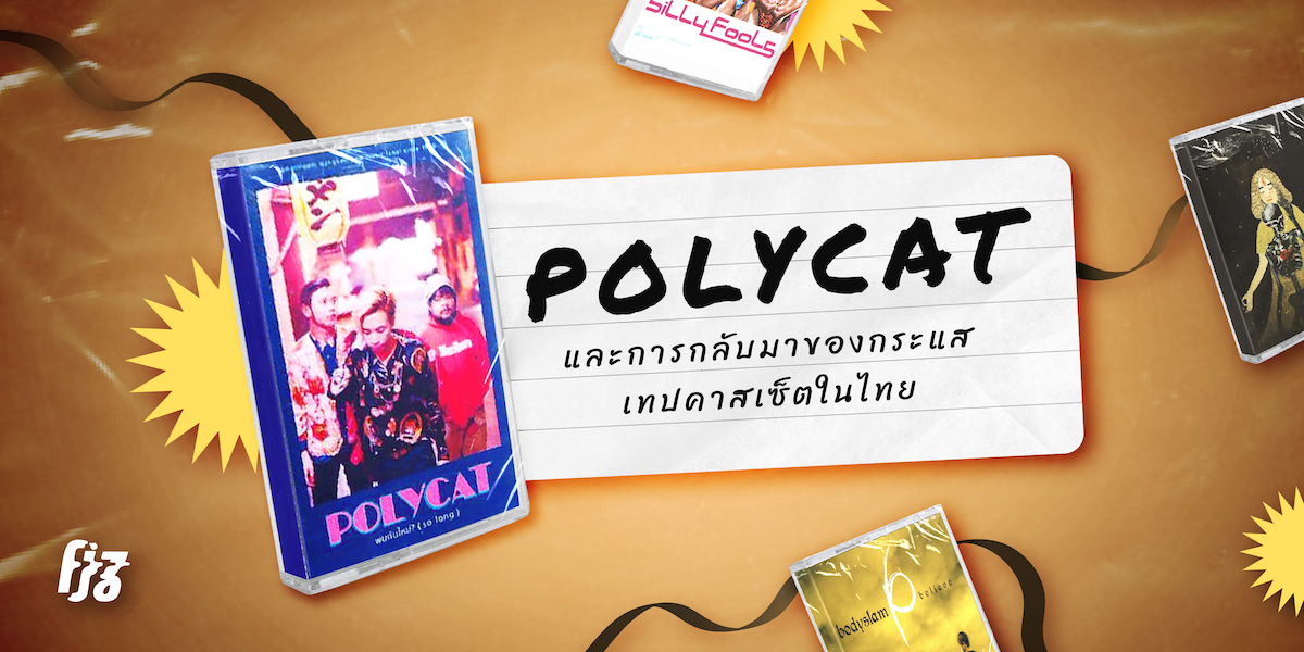 POLYCAT ศิลปินที่ทำให้เทปคาสเซ็ตกลับมามีชีวิตอีกครั้งในไทย