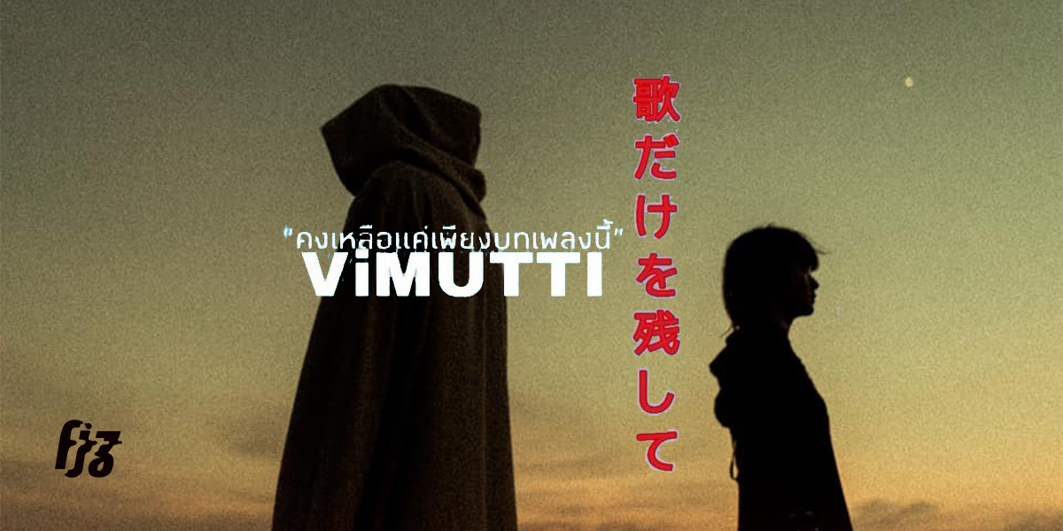 วิมุตติ : VIMUTTI : ヴィムッチ ‘คงเหลือแค่เพียง…บทเพลงนี้’