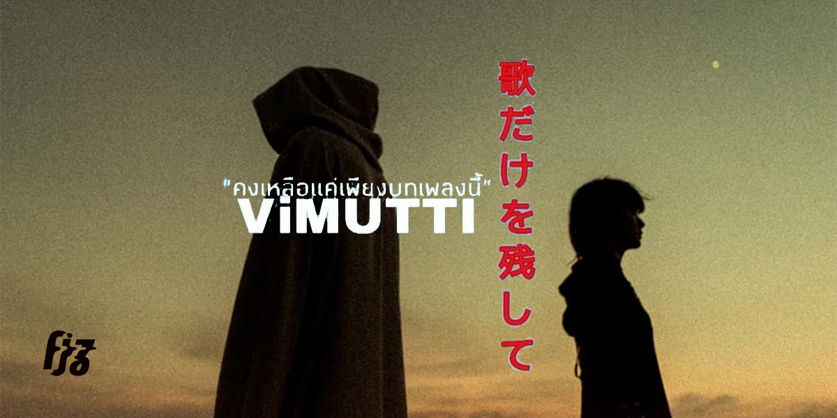 วิมุตติ : VIMUTTI : ヴィムッチ ‘คงเหลือแค่เพียง...บทเพลงนี้’