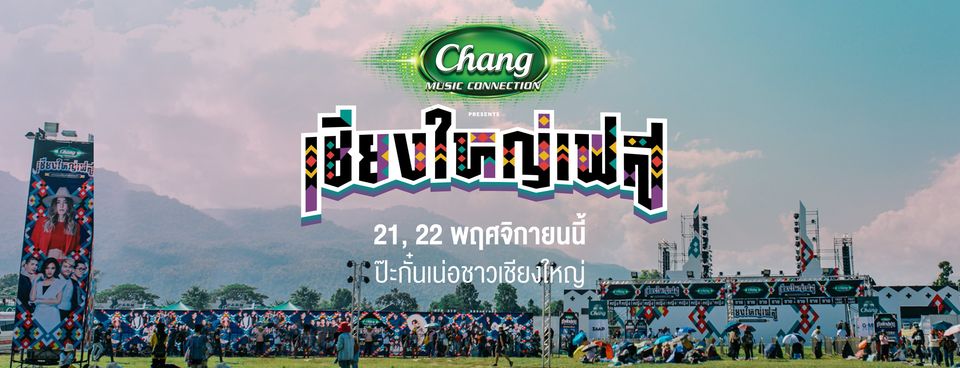 เชียงใหญ่เฟส 2 มีวงอะไร ข้อมูลครบ สถานที่ใหม่ The Royal Chiangmai Golf Club เชียงใหม่ วันที่ 21 - 23 พฤศจิกายน 2563 ที่พัก 3 เวที 50 ศิลปิน