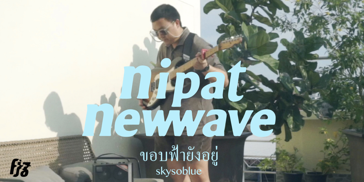การเริ่มต้นครั้งใหม่ของ Nipat Newwave จาก Folk สู่ Bedroom Pop พร้อมเจาะลึกเพลงใหม่ ‘ขอบฟ้ายังอยู่’