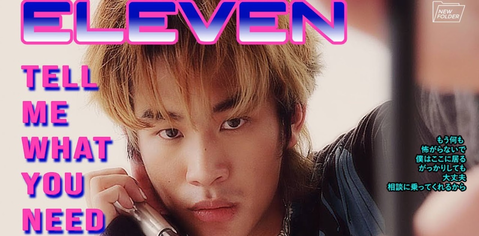 เปิดตัวศิลปินเดี่ยวหน้าใหม่มากฝีมือ ดีกรีนักเรียนดุริยางคศิลป์ 'ELEVEN' จาก NEW FOLDER!