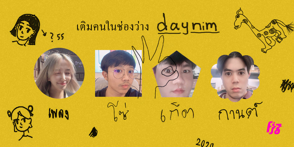 เติมคนในช่องว่าง: ‘daynim’ เพลง,โซ่, เก็ต, กานต์ ถาม-ตอบปัญหาชีวิต ส่งท้ายปี 2020