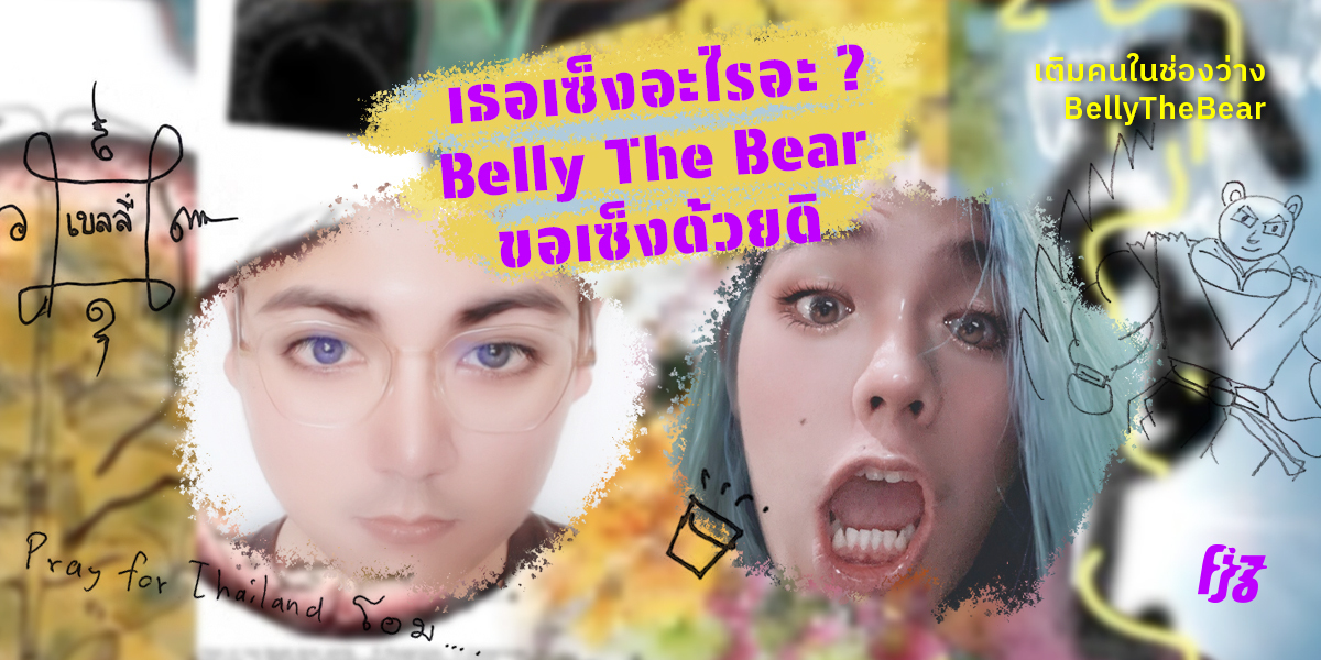 เติมคนในช่องว่าง: เซ็งอะไรอะ BellyTheBear ขอเซ็งด้วยดิ! ถาม-ตอบชีวิตในปี 2020