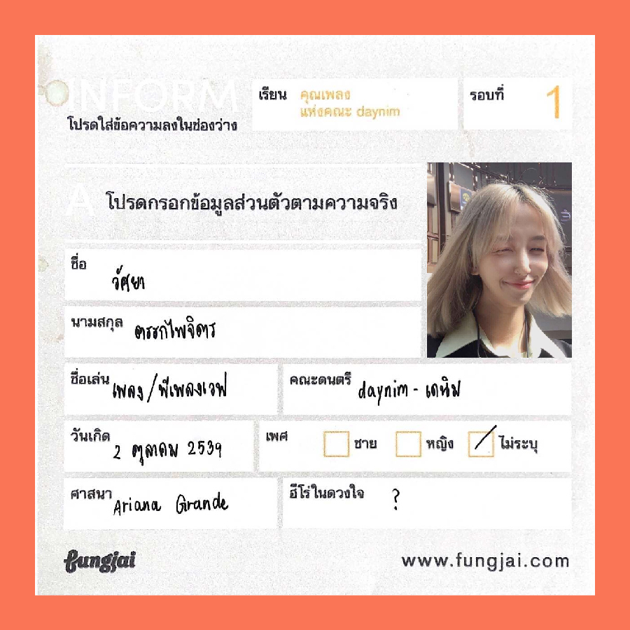 เติมคนในช่องว่าง: daynim เพลง – วัศยา ตรรกไพจิตร