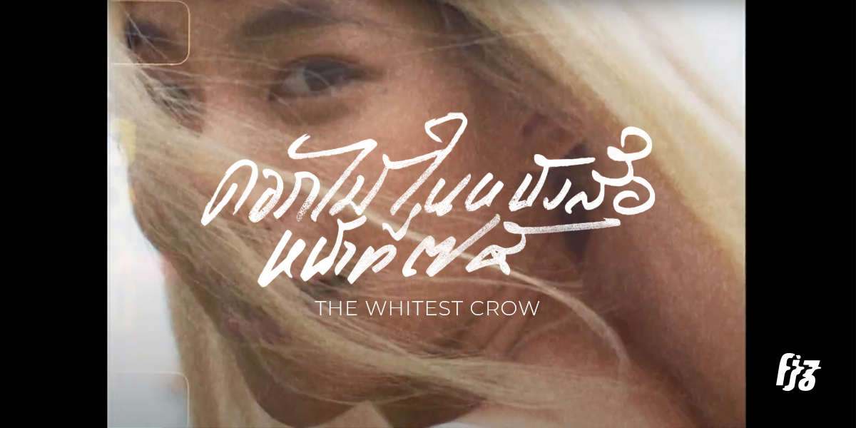 กาขาวสยายปีกพร้อมโบยบิน 'The Whitest Crow' กลับมาแล้ว! กับ 'ดอกไม้ในหนังสือหน้าที่ 75'