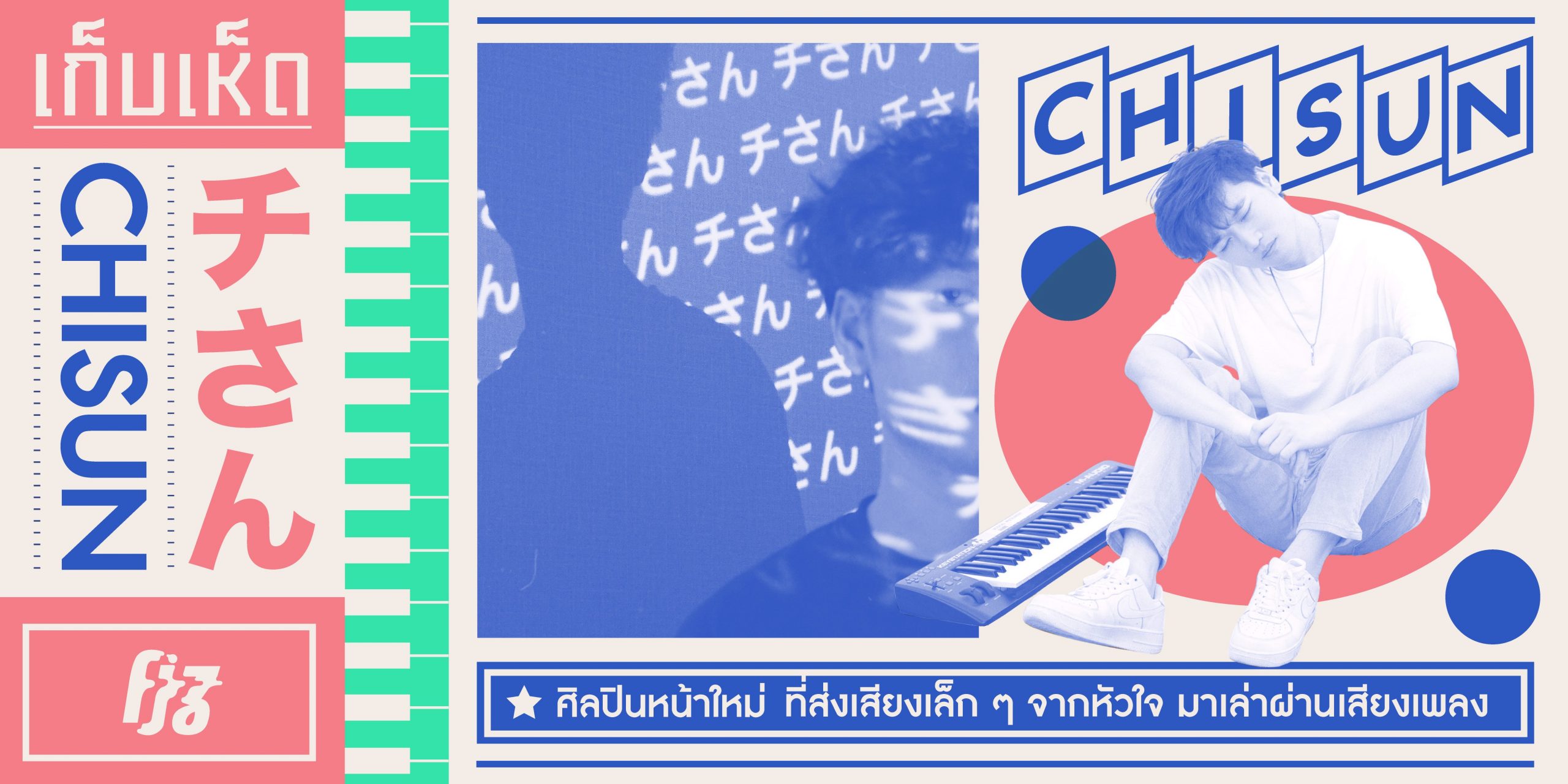 “Chisun” ศิลปินหน้าใหม่ ที่ส่งเสียงเล็ก ๆ จากหัวใจ มาเล่าผ่านเสียงเพลง