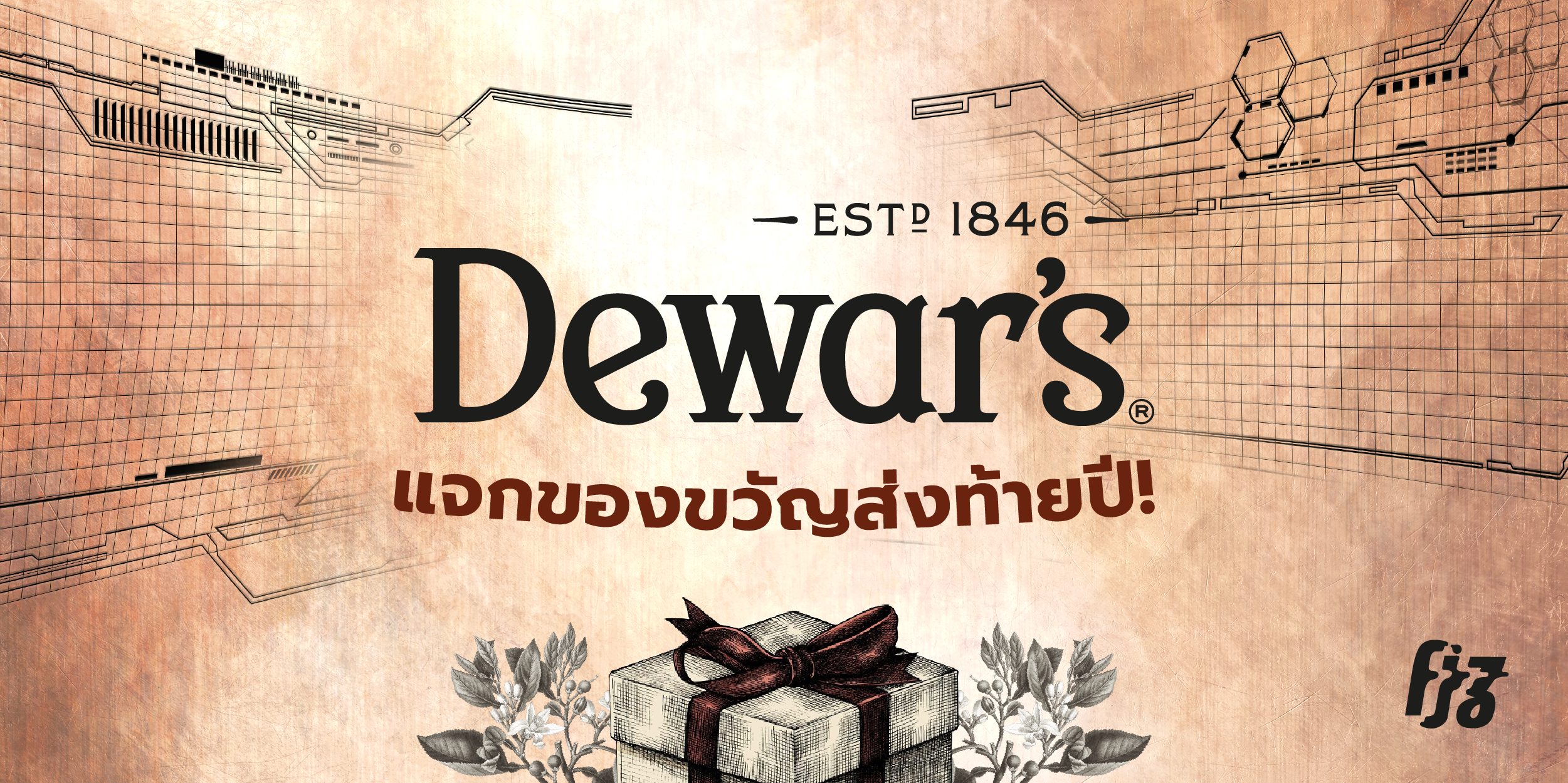 Dewar’s รับบทเป็นซานต้าแจกของขวัญส่งท้ายปีให้ทุกคนได้ไปฟินจิกหมอนกันที่บ้าน!