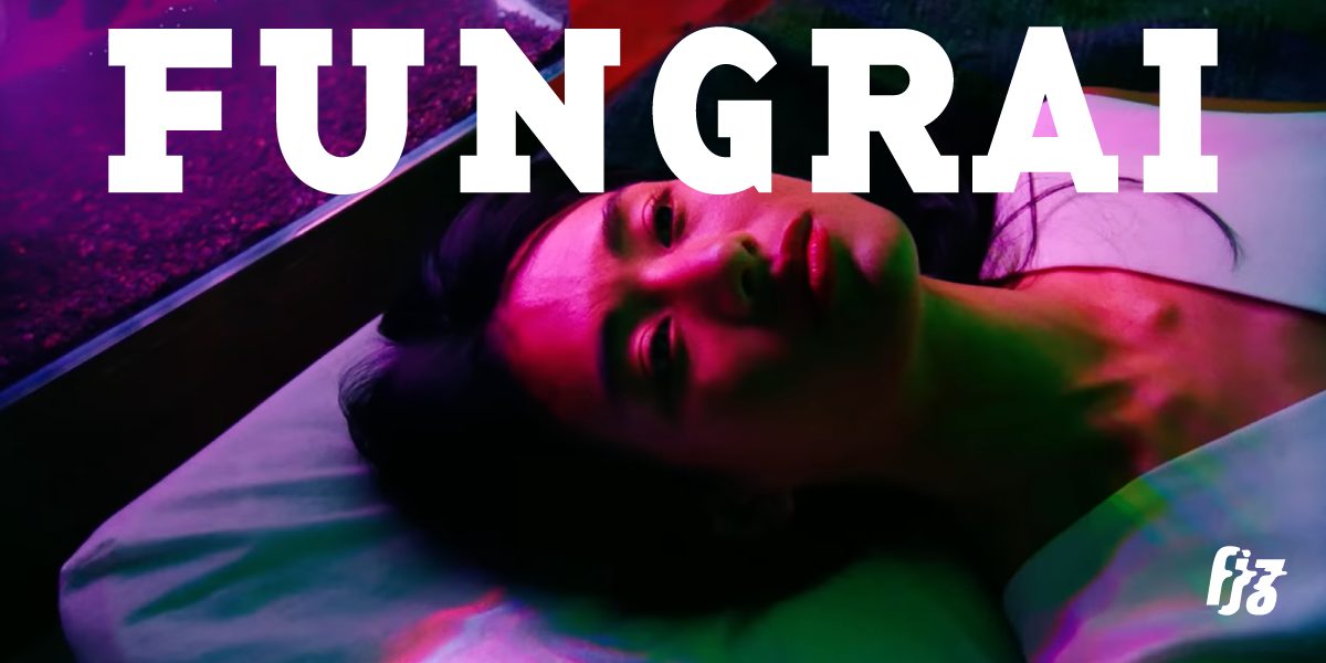 ฟังไร-fungrai-last-apr-2022