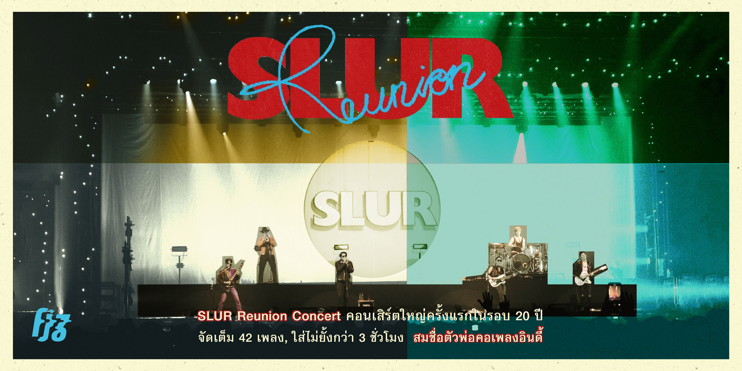 SLUR Reunion Concert คอนเสิร์ตใหญ่ครั้งแรกในรอบ 20 ปี, จัดเต็ม 42 เพลง, ใส่ไม่ยั้งกว่า 3 ชั่วโมง สมชื่อตัวพ่อคอเพลงอินดี้