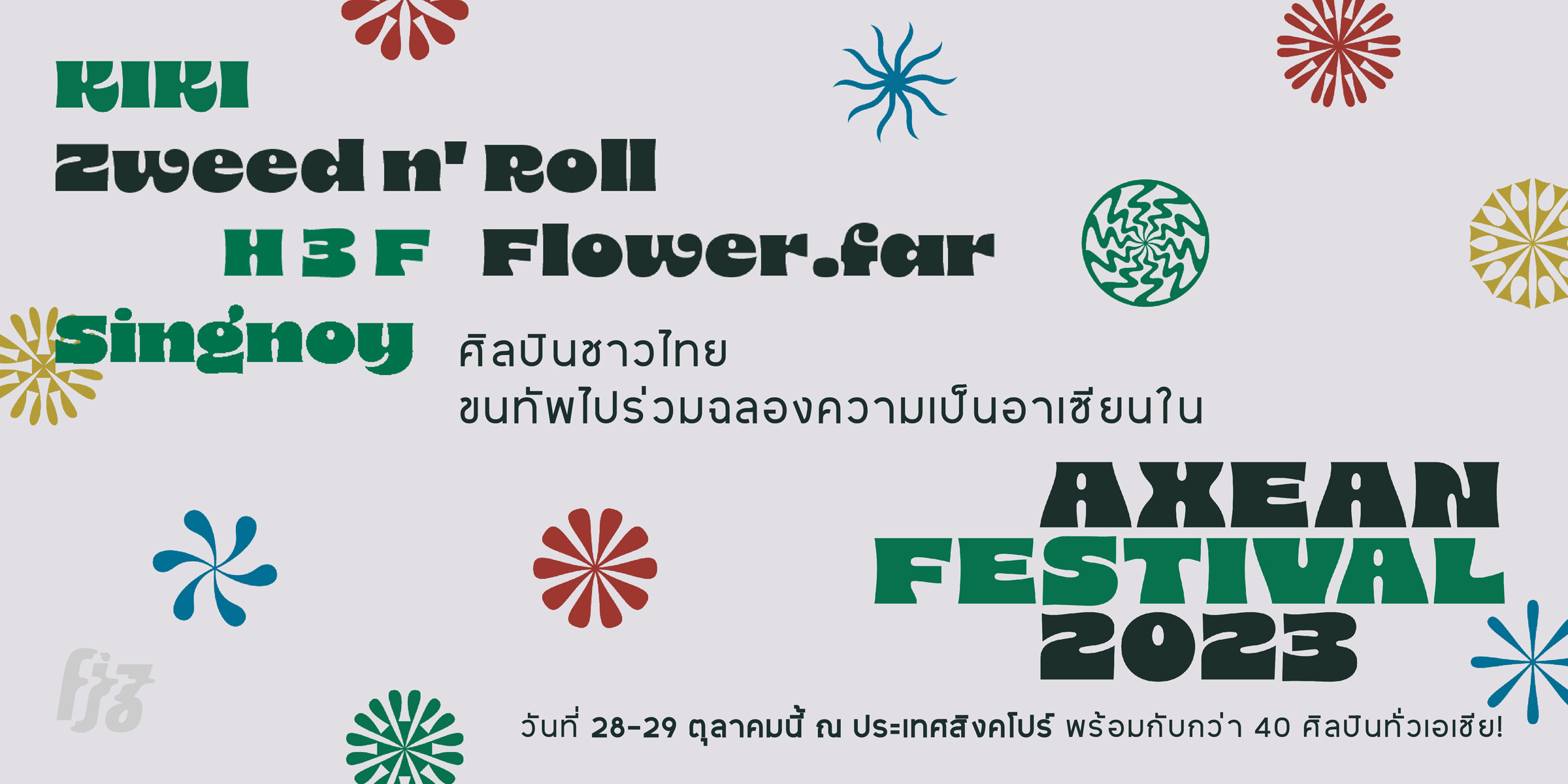 ‘AXEAN Festival 2023’ มาร่วมเฉลิมฉลองความเป็นอาเซียนกับอาหารและคราฟต์เบียร์จากทั่วภูมิภาค