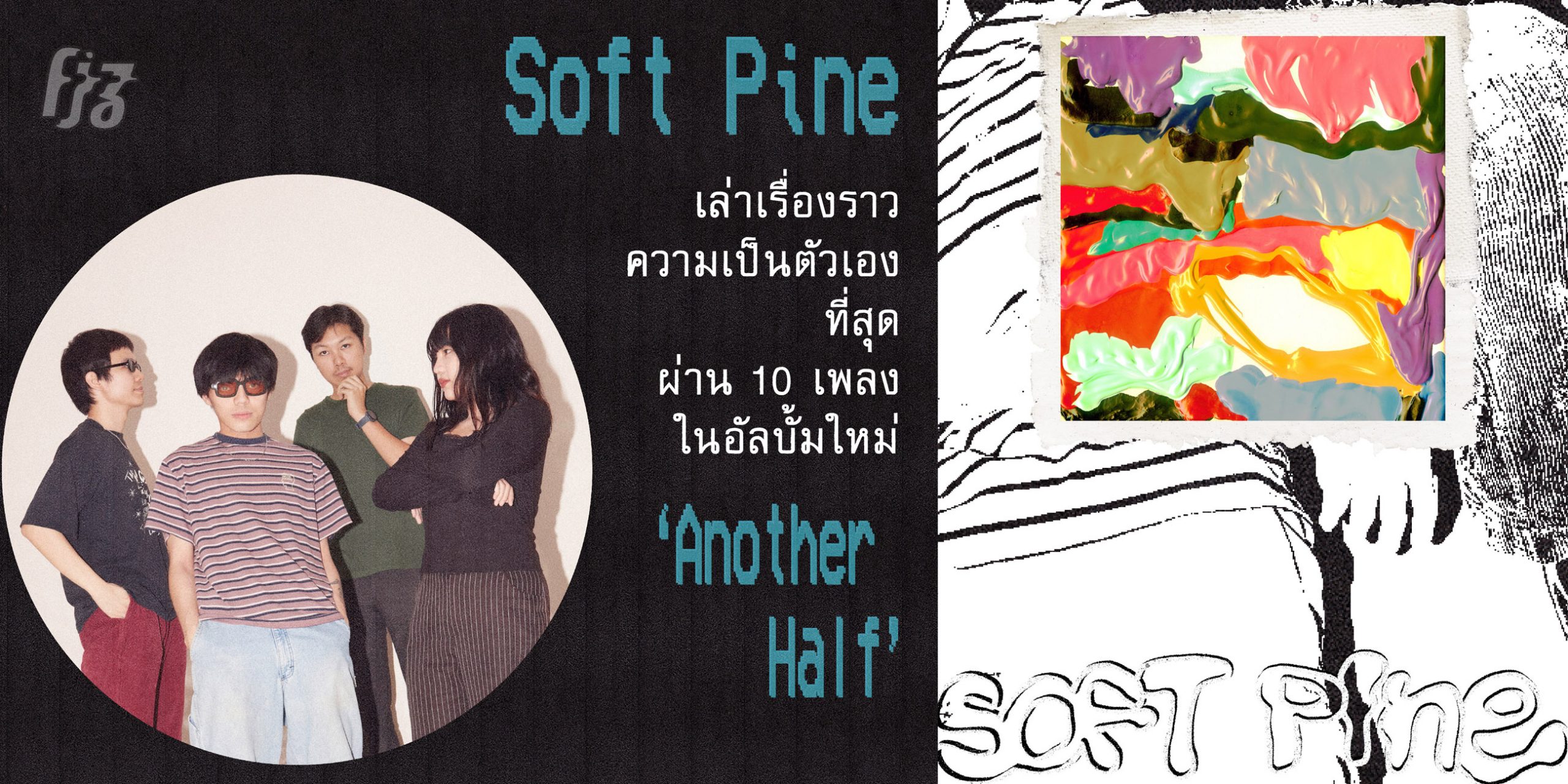 Soft Pine เล่าเรื่องราวความเป็นตัวเองที่สุดผ่าน 10 เพลง ในอัลบั้มใหม่ ‘Another Half’ 