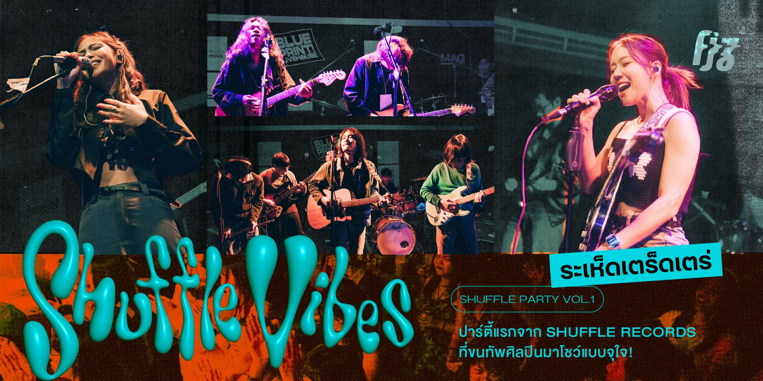 ระเห็ดเตร็ดเตร่: Shuffle Party Vol.1 “Shuffle Vibes” ปาร์ตี้แรกจาก Shuffle Records ที่ขนทัพศิลปินมาโชว์แบบจุใจ!
