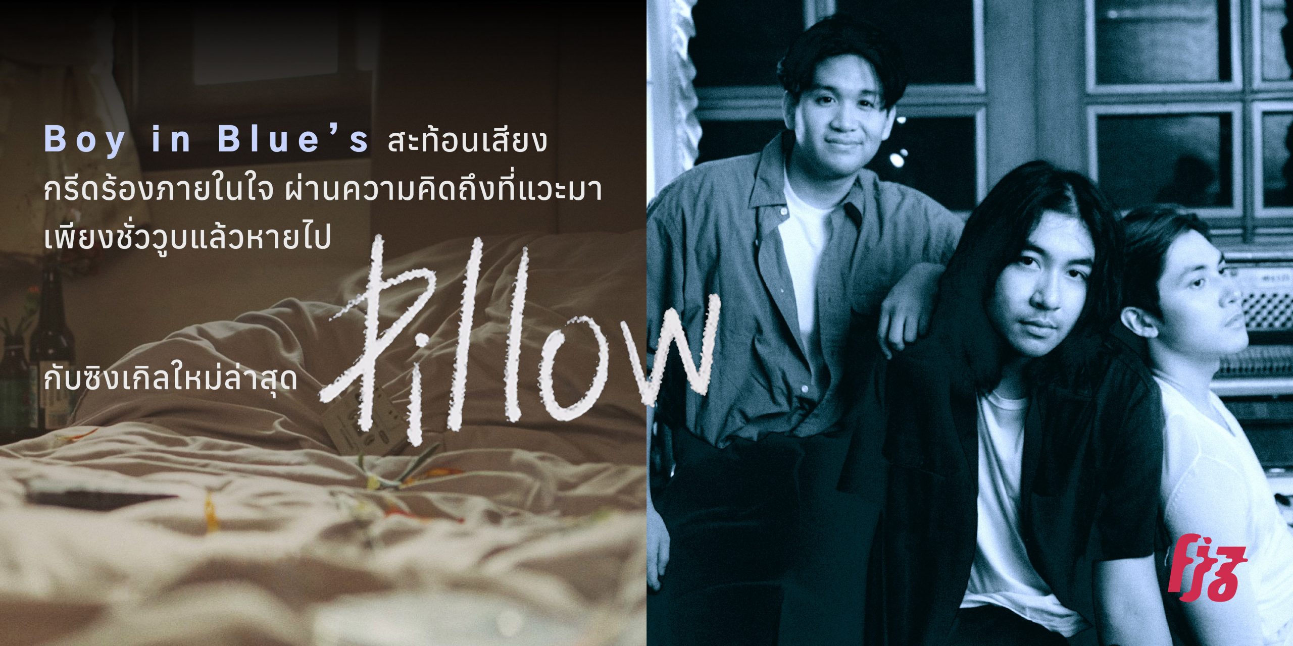 Boy in Blue’s สะท้อนเสียงกรีดร้องภายในใจผ่านความคิดถึงที่แวะมาเพียงชั่ววูบแล้วหายไป กับซิงเกิลใหม่ล่าสุด ‘Pillow’