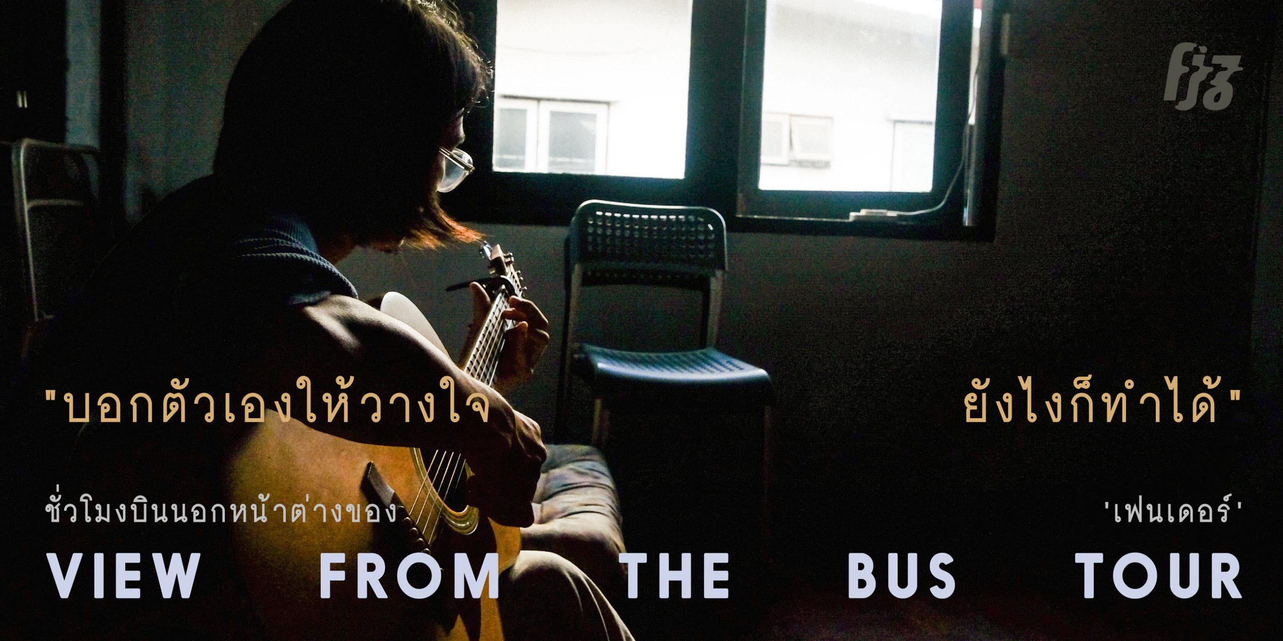 “บอกตัวเองให้วางใจ ยังไงก็ทำได้”  ชั่วโมงบินนอกหน้าต่างของ ‘เฟนเดอร์’ – View From The Bus Tour