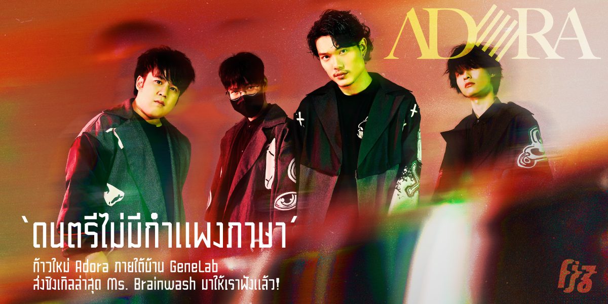 ‘ดนตรีไม่มีกำแพงภาษา’ ก้าวใหม่ Adora ภายใต้บ้าน GeneLab ส่งซิงเกิลล่าสุด Ms. Brainwash มาให้เราฟังแล้ว!