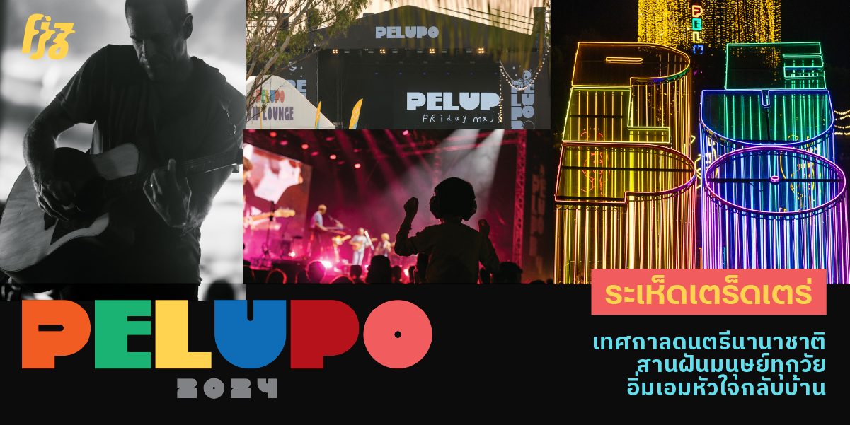 ระเห็ดเตร็ดเตร่ ‘PELUPO 2024’ เทศกาลดนตรีสานฝันมนุษย์ทุกวัย อิ่มใจกลับบ้าน