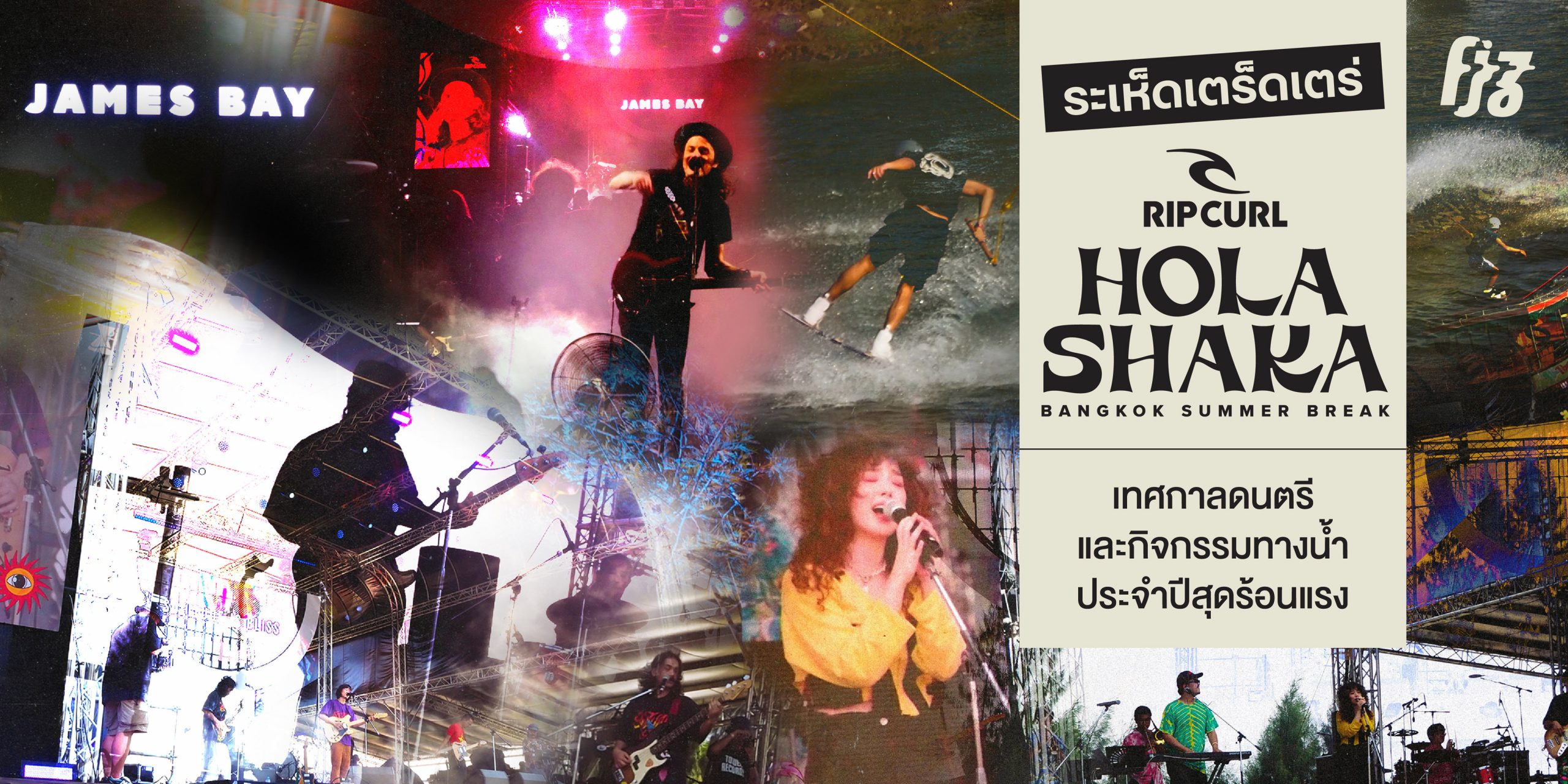 ระเห็ดเตร็ดเตร่ ‘HOLA SHAKA 2024’ เทศกาลดนตรีและกิจกรรมทางน้ำประจำปีสุดร้อนแรง